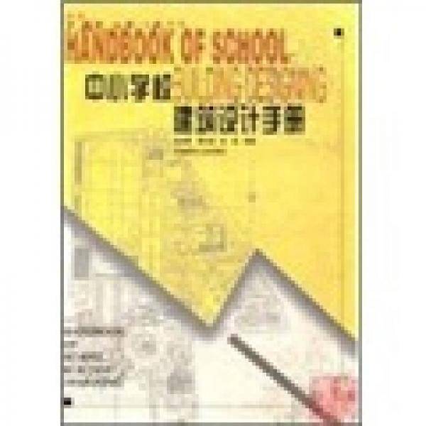 中小学校建筑设计手册