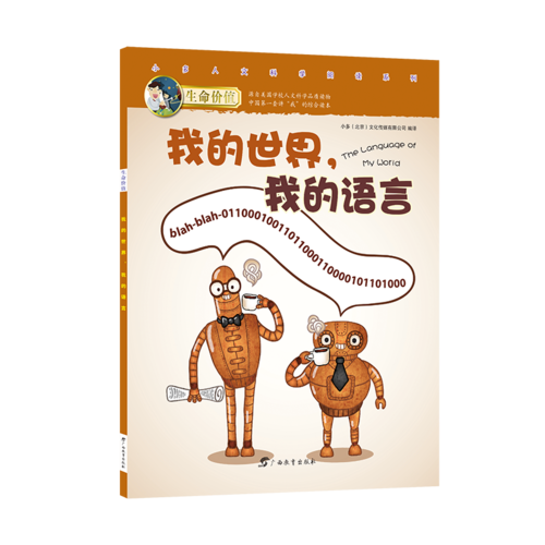 生命价值第三辑11:我的世界、我的语言
