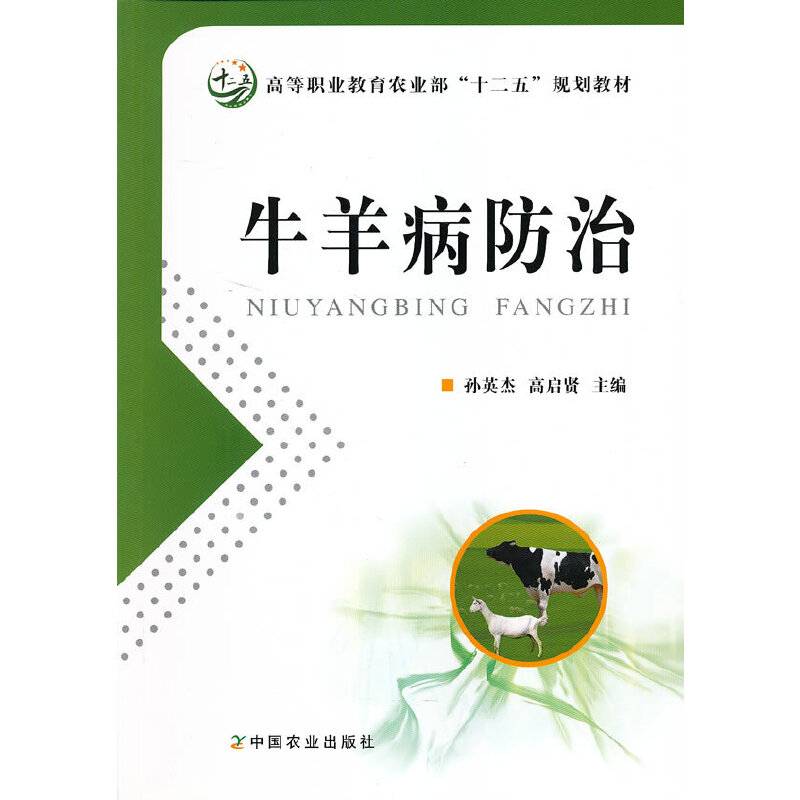牛羊病防治
