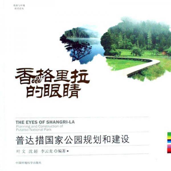香格里拉的眼睛
