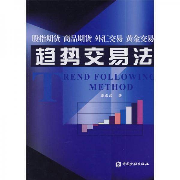 趋势交易法