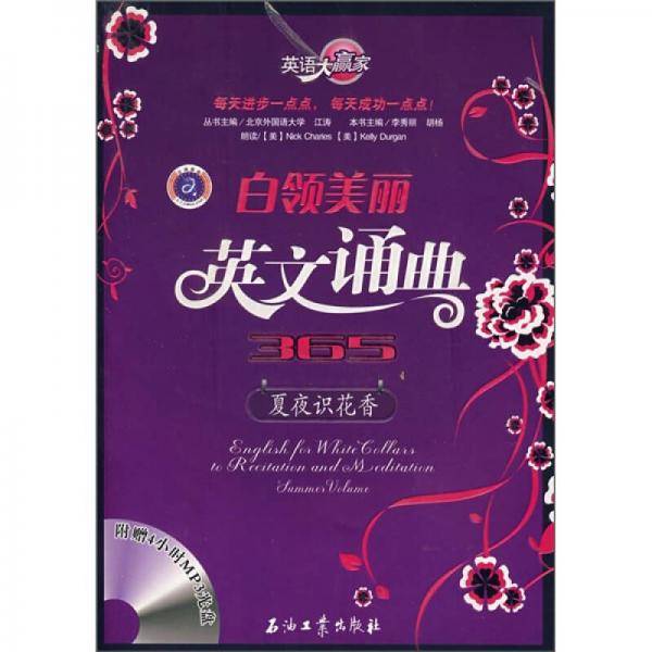 英语大赢家・白领美丽英文诵典365
