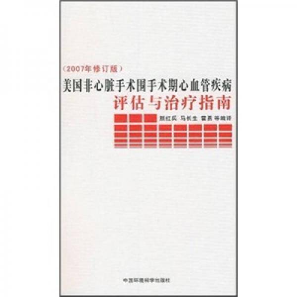 美国非心脏手术围手术期心血管疾病评估与治疗指南