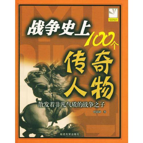 战争史上100个传奇人物