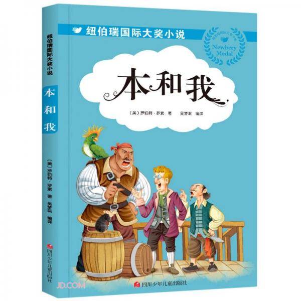 本和我/纽伯瑞