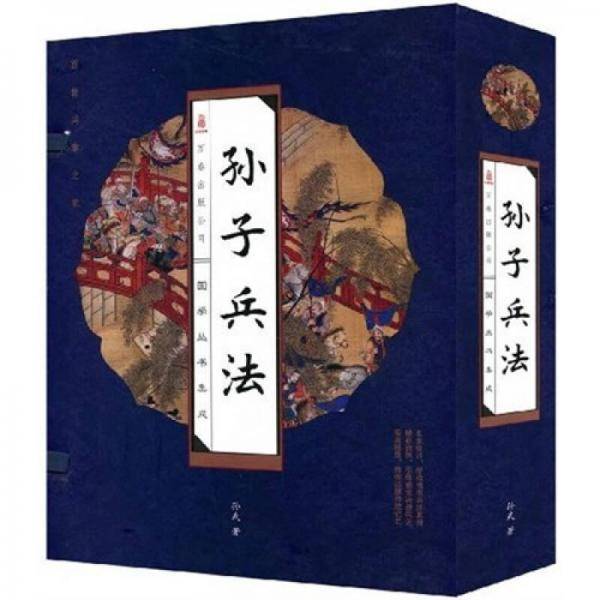 孙子兵法