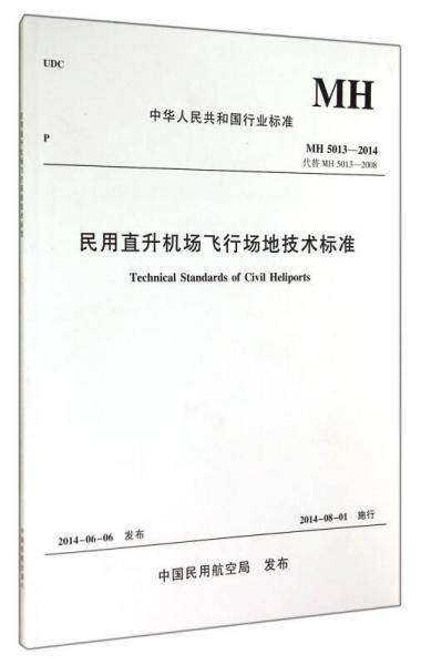 民用直升机场飞行场地技术标准