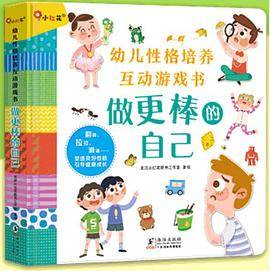 邦臣小红花·幼儿性格培养互动游戏书：做更棒的自己