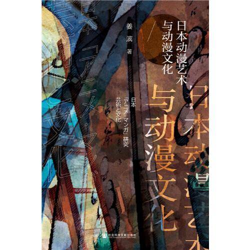 日本动漫艺术与动漫文化