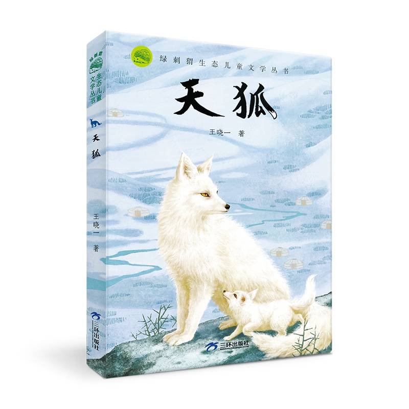 官方正版绿刺猬生态儿童文学丛书动物小说天狐王晓一8-12岁儿童文学