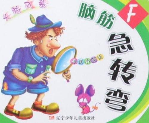 脑筋急转弯