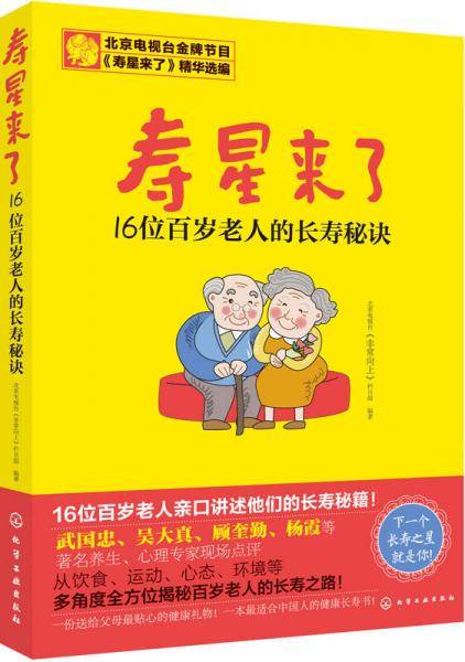 寿星来了??16位百岁老人的长寿秘诀