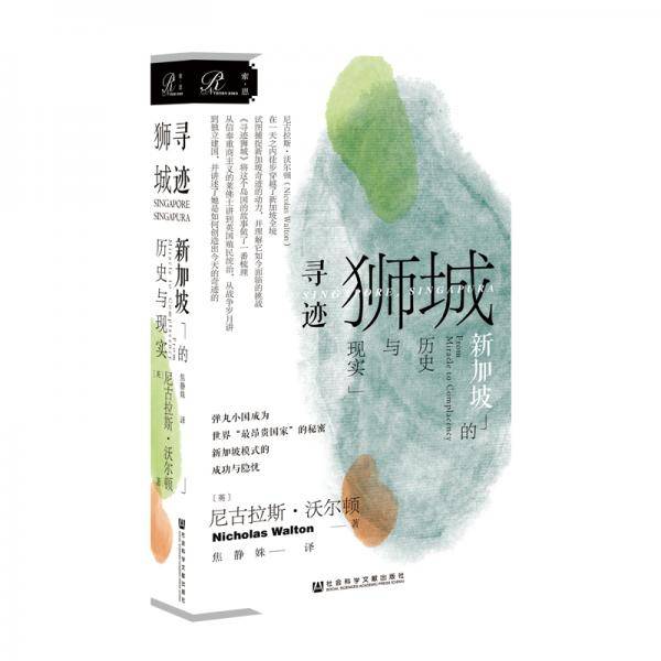 寻迹狮城：新加坡的历史与现实