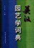 英汉园艺学词典
