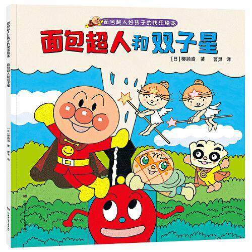 面包超人和双子星