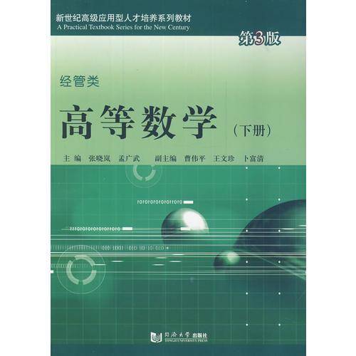 高等数学（下册 第3版）/新世纪高级应用型人才培养系列教材・经管类