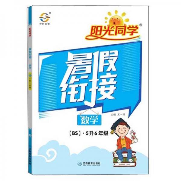 2020阳光同学暑假衔接：数学（五升六年级北师大版）