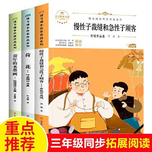 三年级课外书必读下册全套3册荷花 童年的水墨画 慢性子裁缝和急性子顾客 老师推荐经典课文作家作品教材配套读物