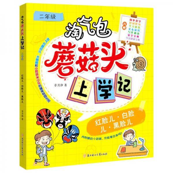 红脸儿白脸儿黑脸儿/淘气包蘑菇头上学记