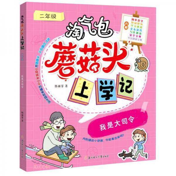 我是大司令(2年级)/淘气包蘑菇头上学记