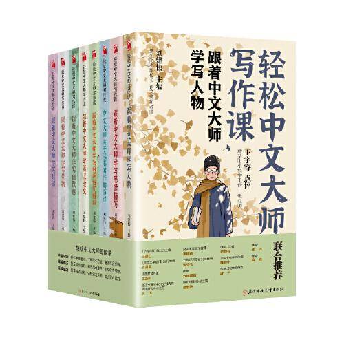 轻松中文大师写作课（共8册）