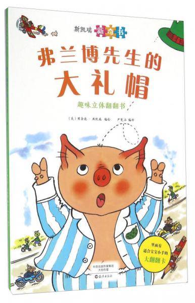 弗兰博先生的大礼帽/斯凯瑞新奇书
