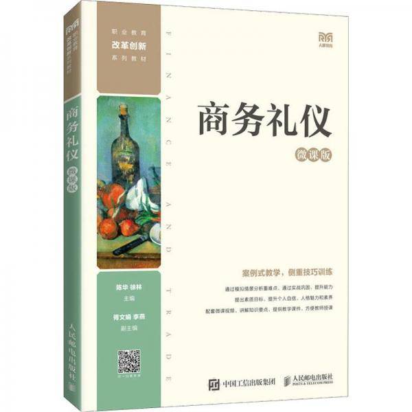 商务礼仪（微课版）