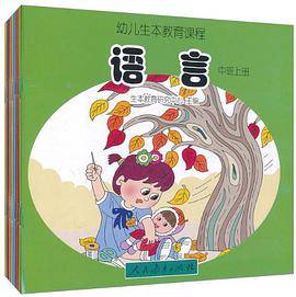 幼儿生本教育课程