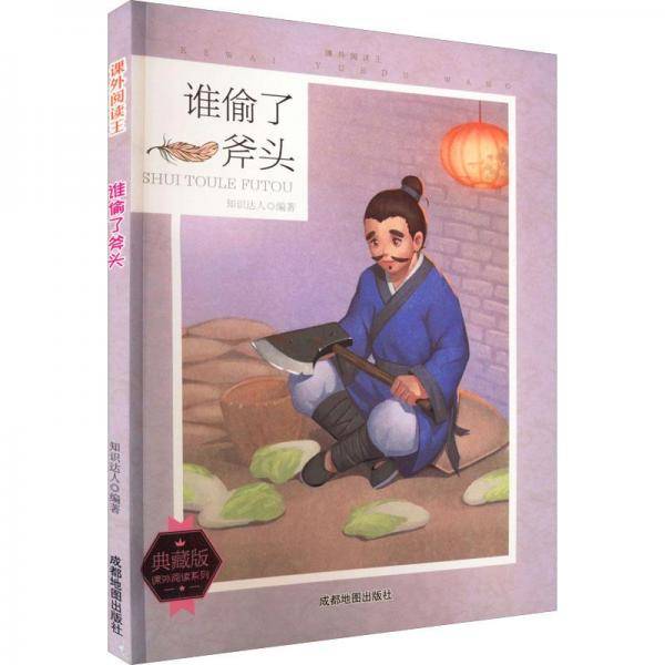 谁偷了斧头