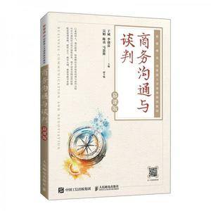 商务沟通与谈判(慕课版)