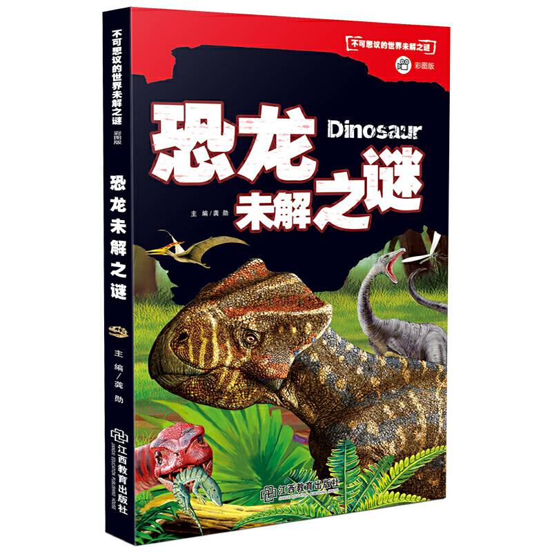 不可思议的世界未解之谜恐龙未解之谜