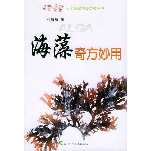 海藻奇方妙用