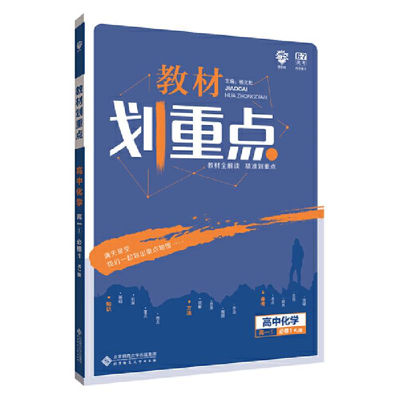 理想树2019新版教材划重点 高中化学必修1人教版 高一① 67高考同步讲解