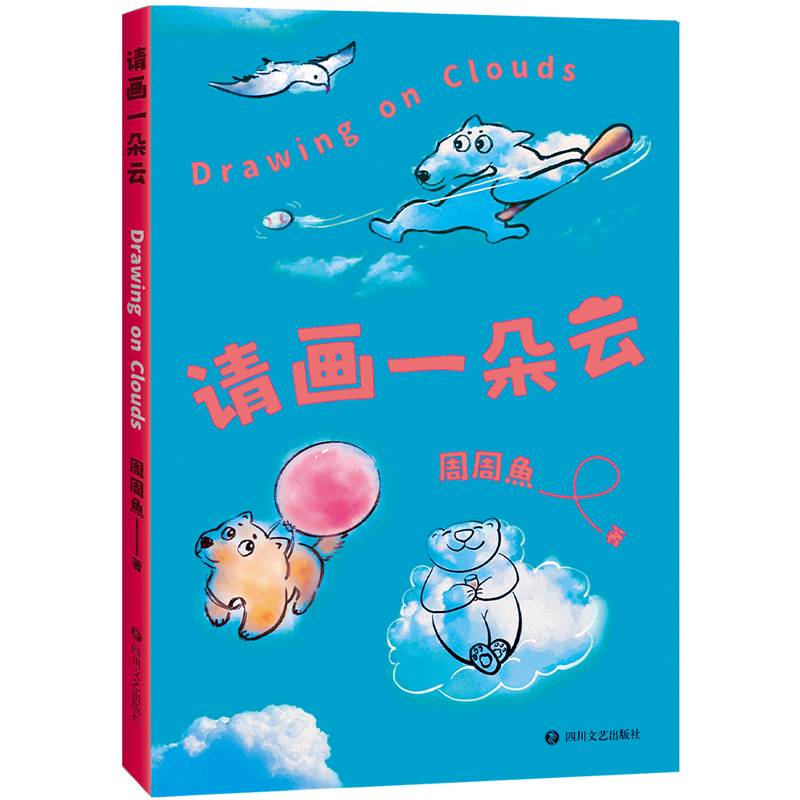 请画一朵云（减压神书，涂鸦一朵云，立刻好心情）
