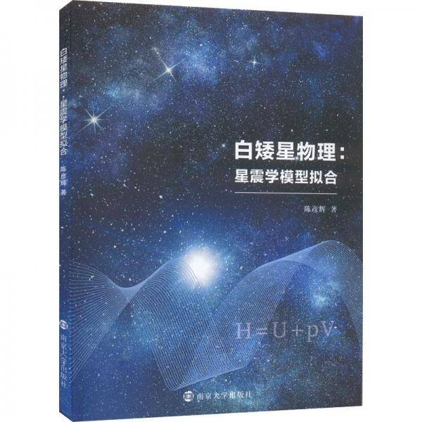 白矮星物理:星震学模型拟合