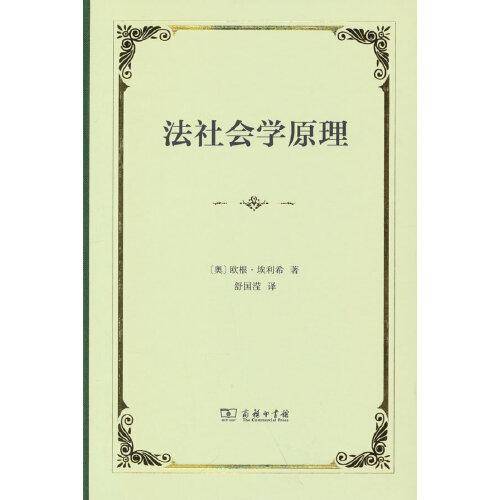 法社会学原理(精装)