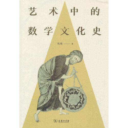 艺术中的数学文化史