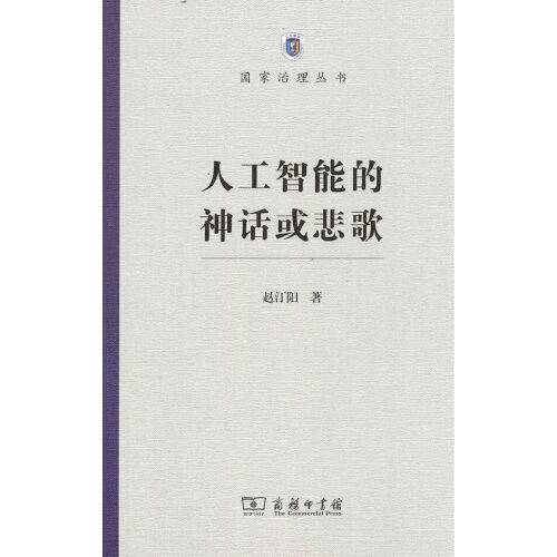 人工智能的神话或悲歌(国家治理丛书)