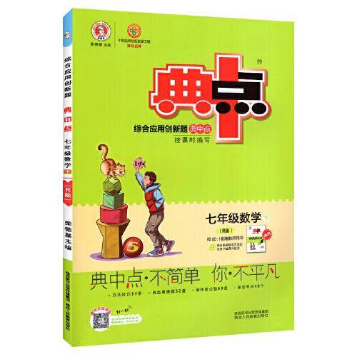 2021春典中点七年级数学下册人教版荣德基综合应用创新题同步辅导练习册试卷课时作业训练教辅书