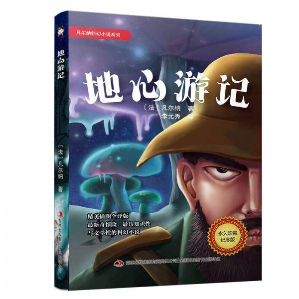 凡尔纳科幻小说系列 地心游记