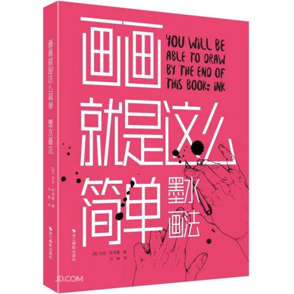 画画就是这么简单(墨水画法)