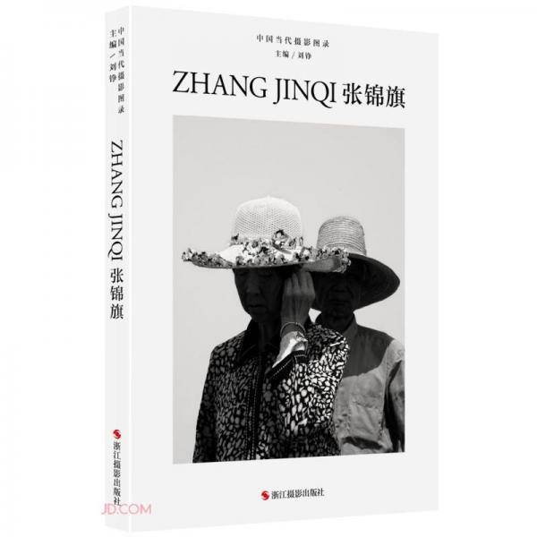 张锦旗(精)/中国当代摄影图录