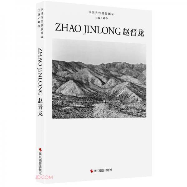 赵晋龙(精)/中国当代摄影图录