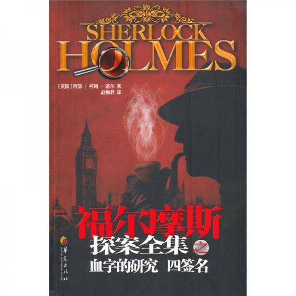 血字的研究・四签名