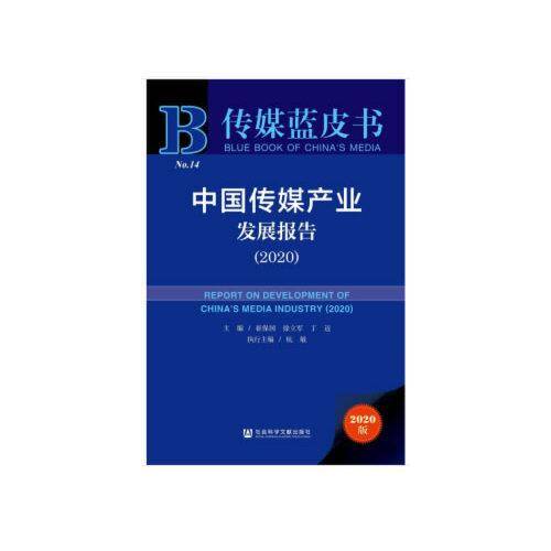 中国传媒产业发展报告（2020）