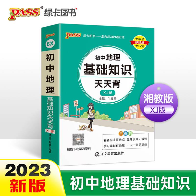 22天天背--8X.初中地理基础知识（湘教版）