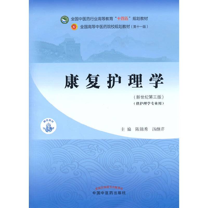 康复护理学·全国中医药行业高等教育“十四五”规划教材