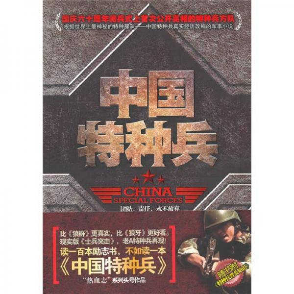 中国特种兵