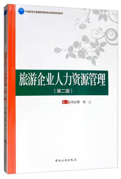 中国旅游业普通高等教育应用型规划教材--旅游企业人力资源管理(第二版)