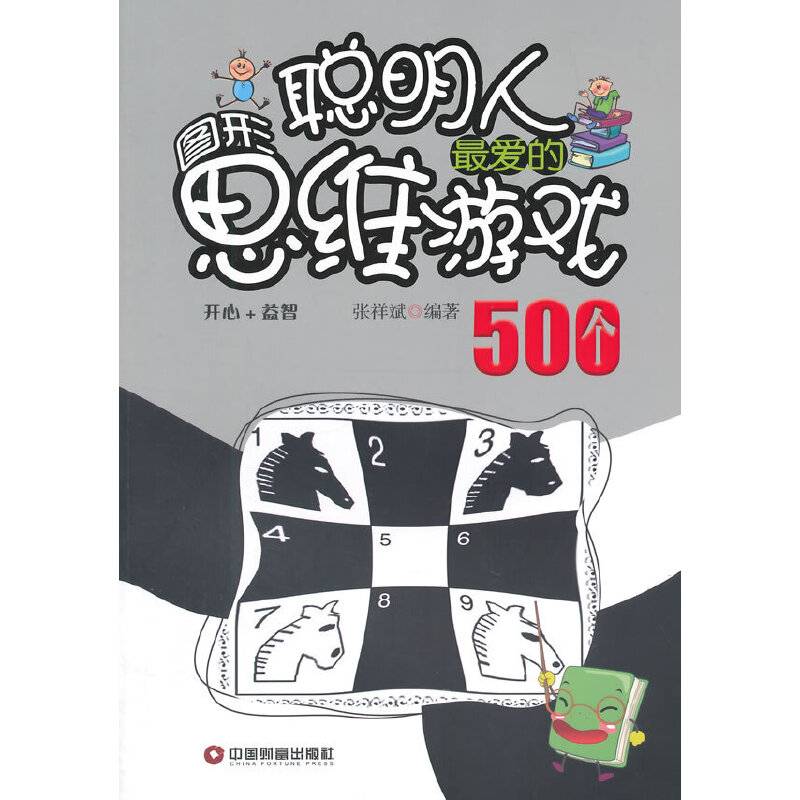 聪明人最爱的图形思维游戏500个